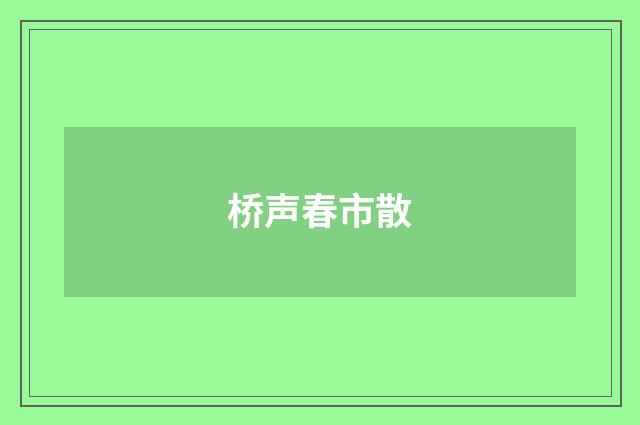 桥声春市散