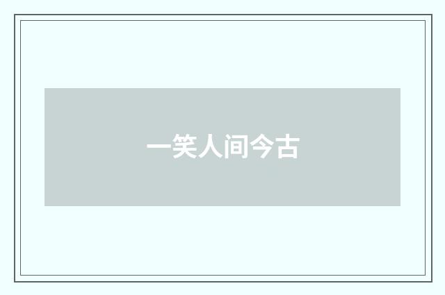 一笑人间今古