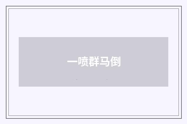 一喷群马倒
