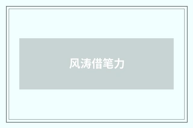 风涛借笔力