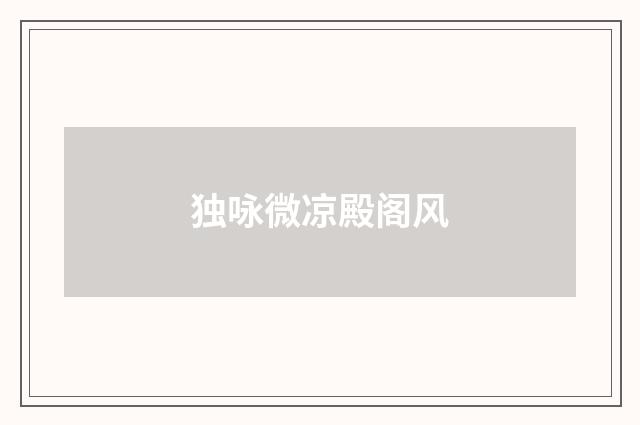 独咏微凉殿阁风