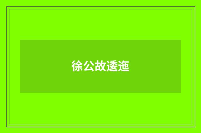 徐公故逶迤