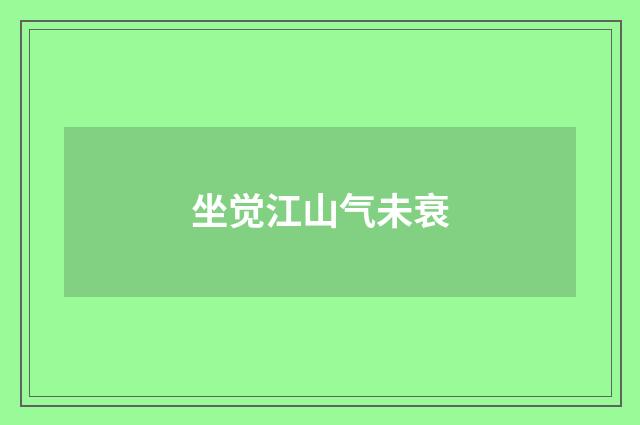 坐觉江山气未衰