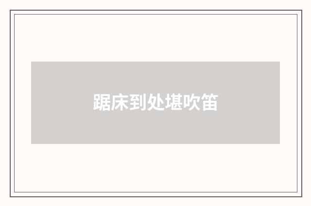 踞床到处堪吹笛