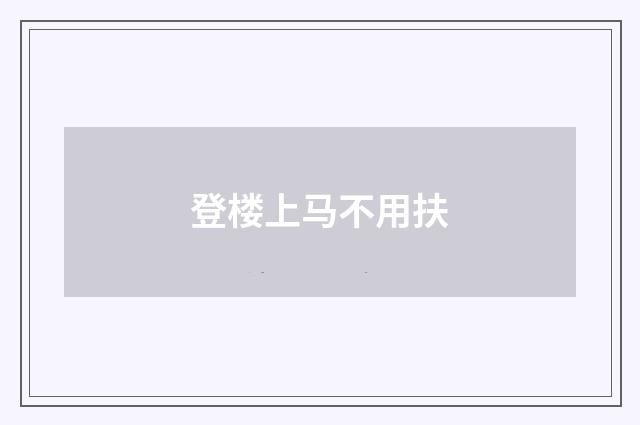登楼上马不用扶