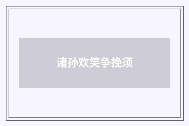 诸孙欢笑争挽须