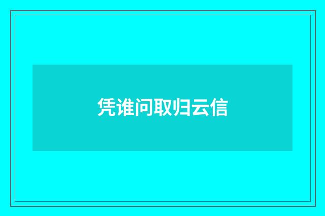 凭谁问取归云信