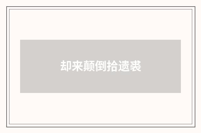 却来颠倒拾遗裘