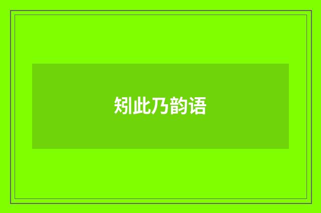 矧此乃韵语