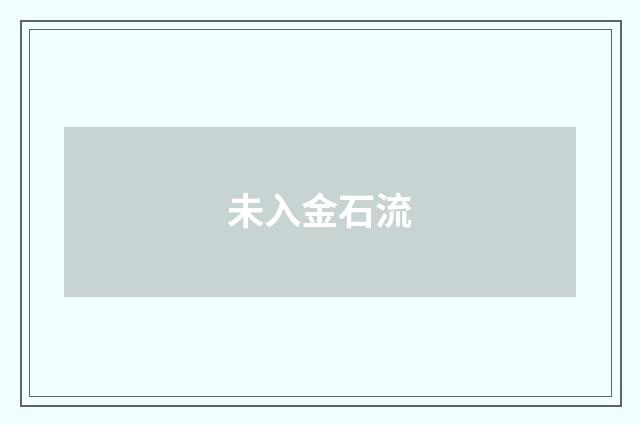 未入金石流