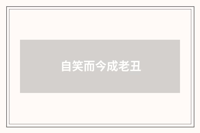 自笑而今成老丑