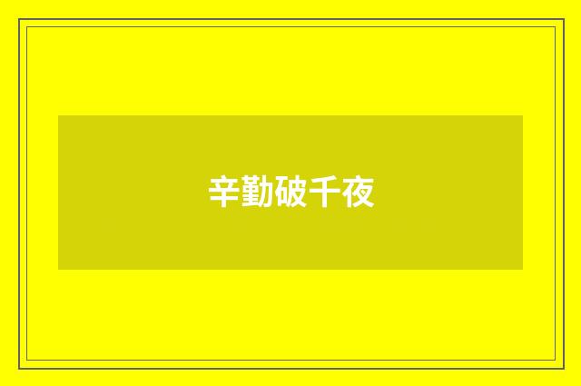 辛勤破千夜