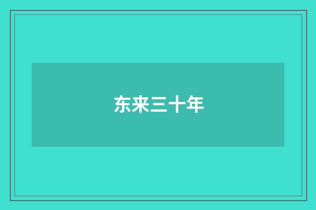 东来三十年