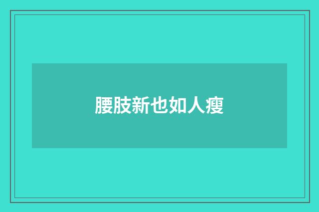 腰肢新也如人瘦