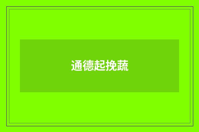 通德起挽蔬