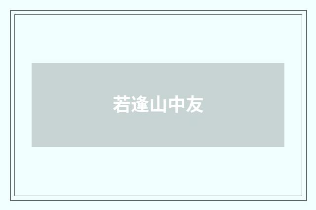 若逢山中友