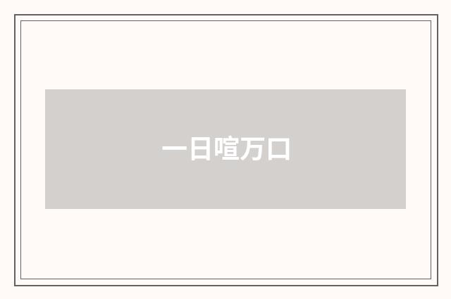 一日喧万口