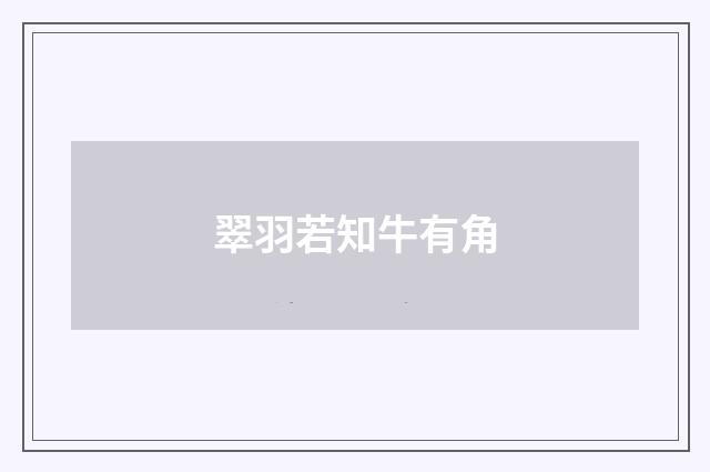 翠羽若知牛有角