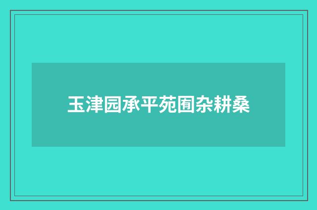 玉津园承平苑囿杂耕桑