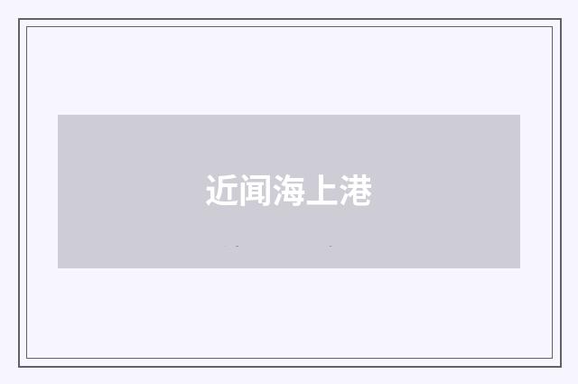 近闻海上港
