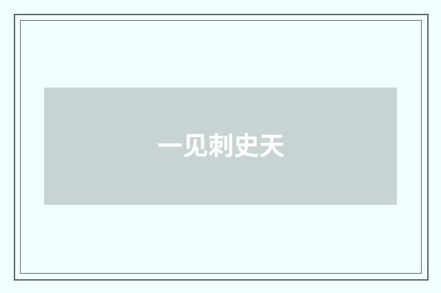 一见刺史天