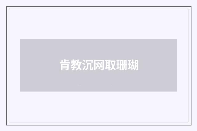 肯教沉网取珊瑚