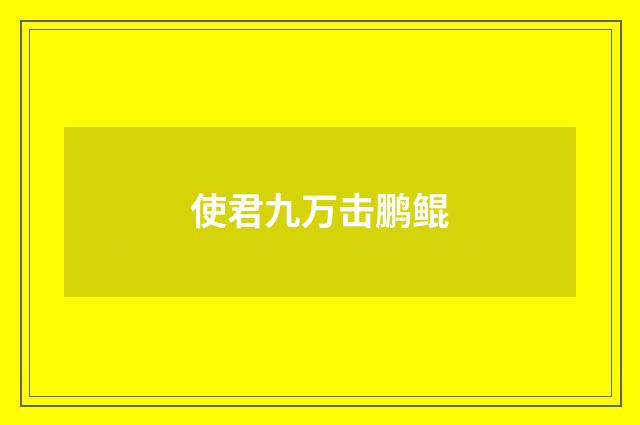 使君九万击鹏鲲