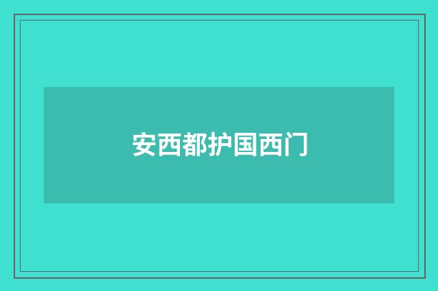 安西都护国西门