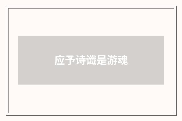 应予诗谶是游魂