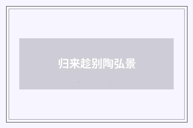 归来趁别陶弘景