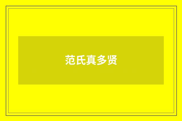 范氏真多贤