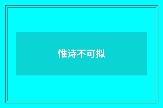 惟诗不可拟