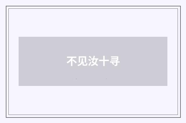 不见汝十寻