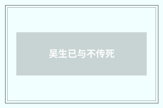 吴生已与不传死