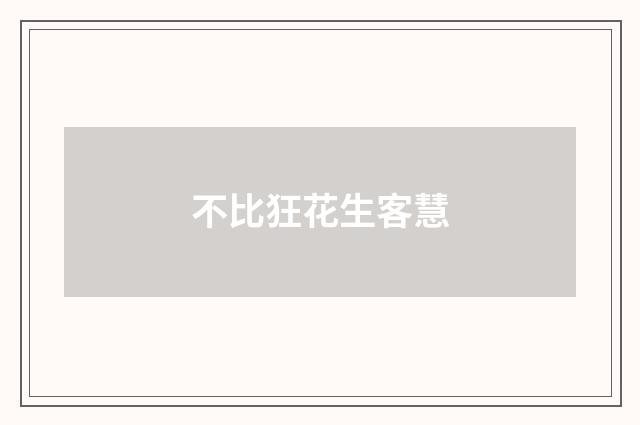 不比狂花生客慧