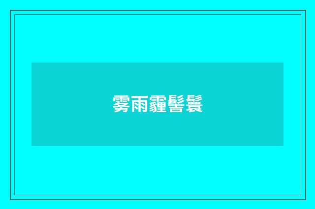 雾雨霾髻鬟