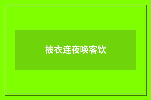 披衣连夜唤客饮