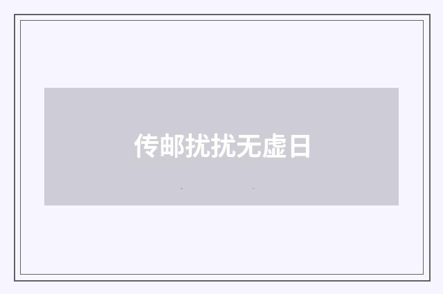 传邮扰扰无虚日