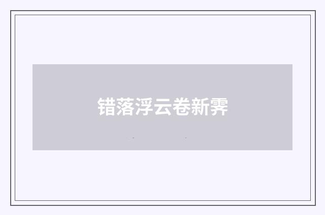 错落浮云卷新霁