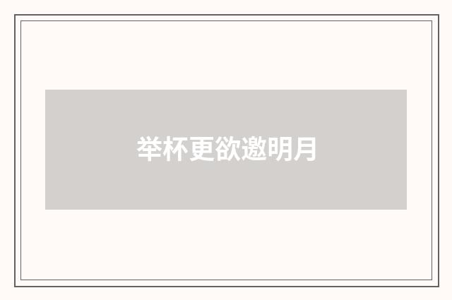 举杯更欲邀明月