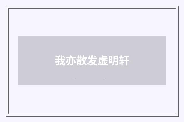 我亦散发虚明轩