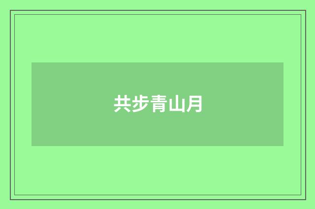 共步青山月