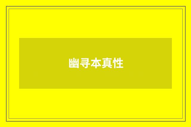 幽寻本真性