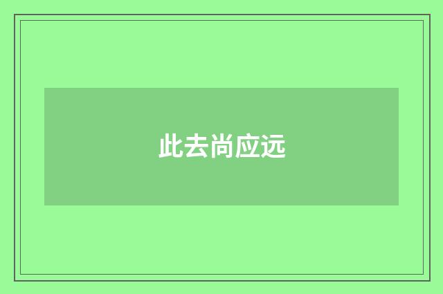 此去尚应远