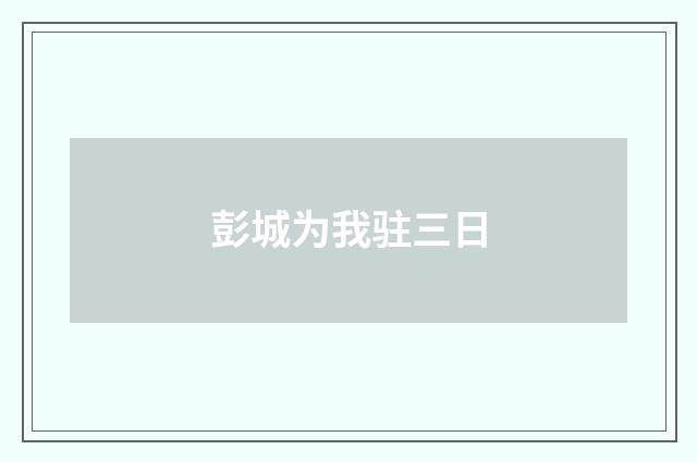 彭城为我驻三日