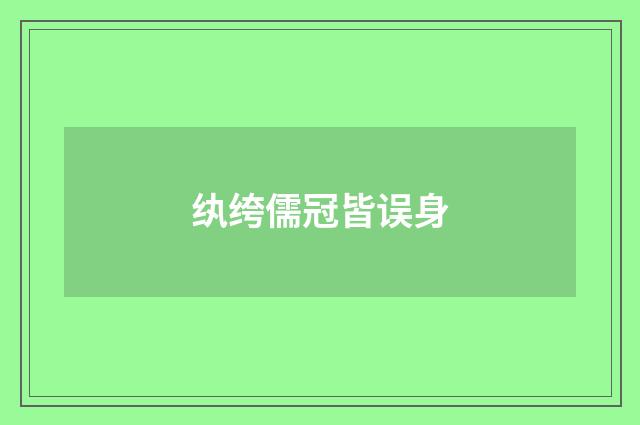 纨绔儒冠皆误身