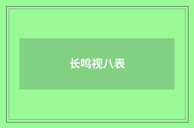 长鸣视八表