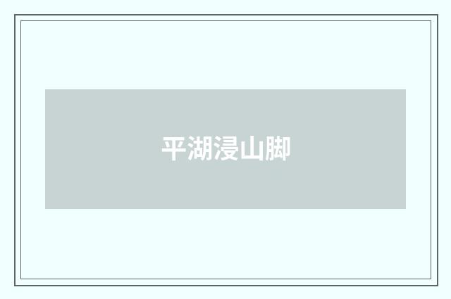 平湖浸山脚