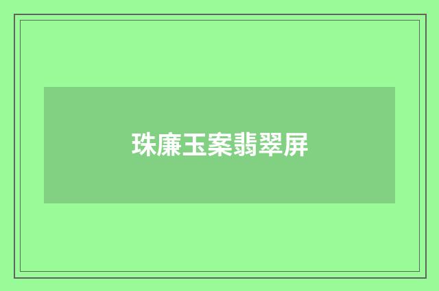 珠廉玉案翡翠屏