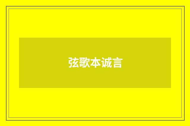 弦歌本诚言